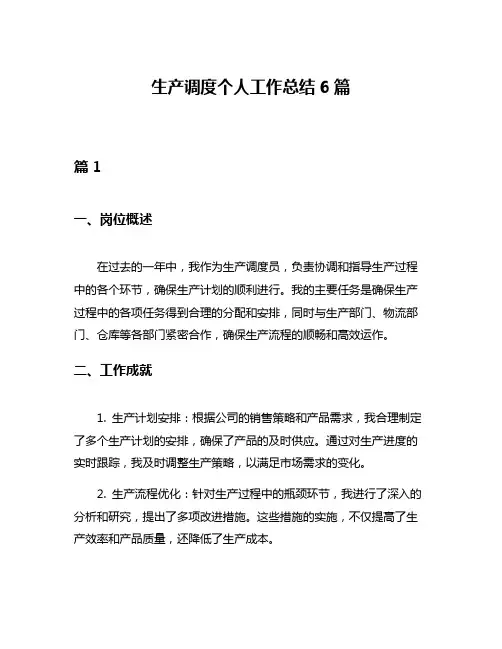 生产调度个人工作总结6篇