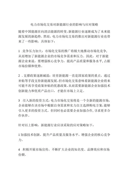 电力市场化交易对新能源行业的影响与应对策略