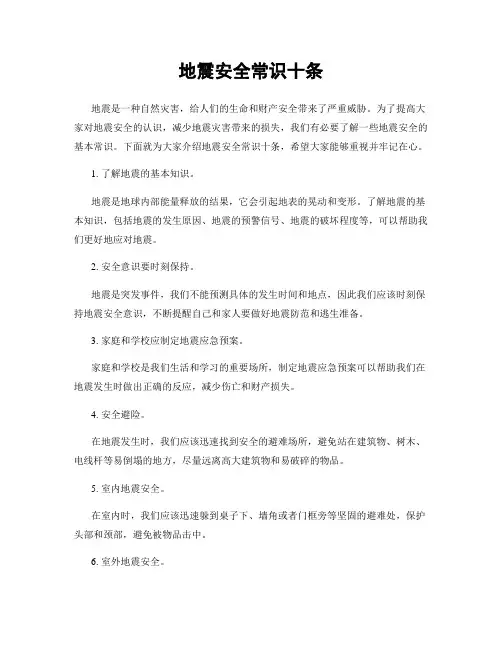 地震安全常识十条