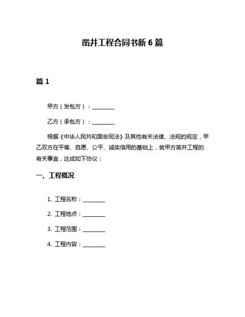 凿井工程合同书新6篇