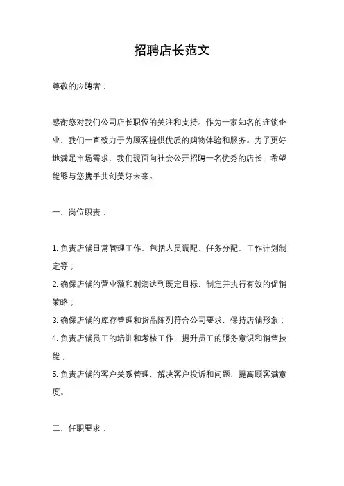招聘店长范文