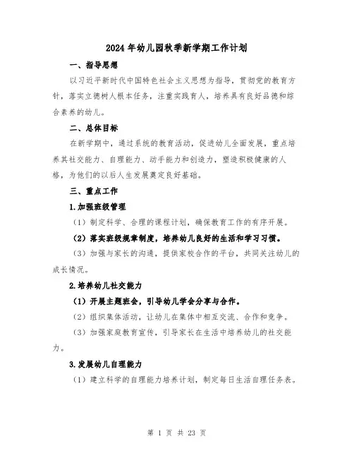 2024年幼儿园秋季新学期工作计划（六篇）