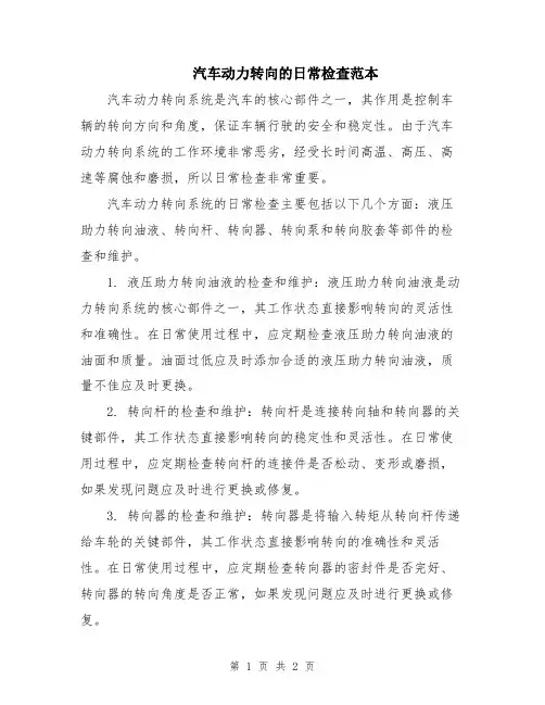 汽车动力转向的日常检查范本