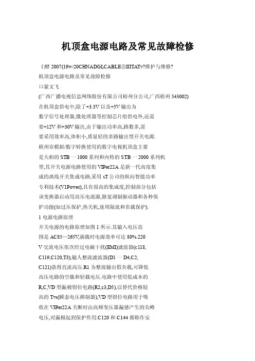 机顶盒电源电路及常见故障检修