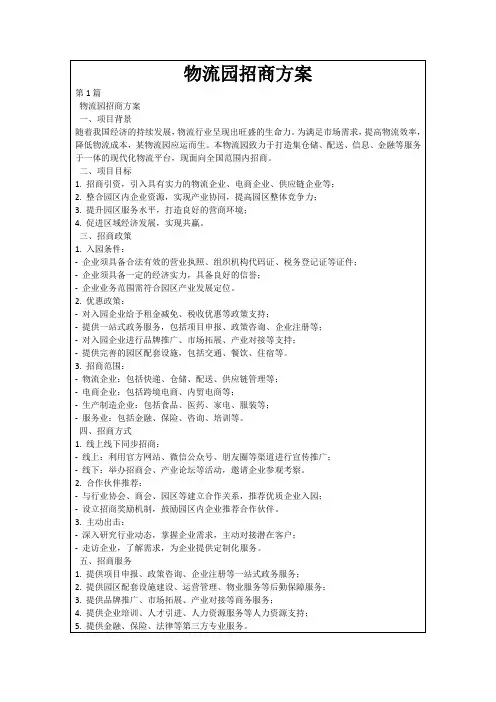 物流园招商方案