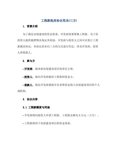 工程款抵房协议范本(三方)