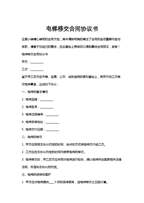 电梯移交合同协议书