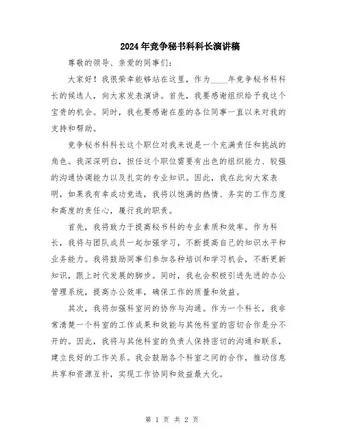 2024年竞争秘书科科长演讲稿