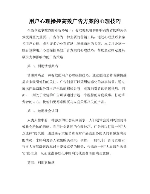 用户心理操控高效广告方案的心理技巧