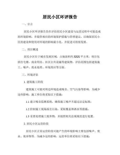 居民小区环评报告