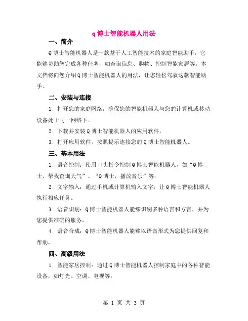q博士智能机器人用法