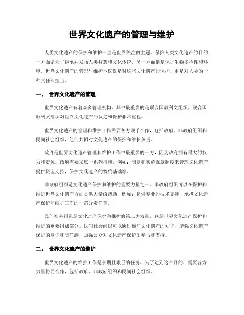 世界文化遗产的管理与维护