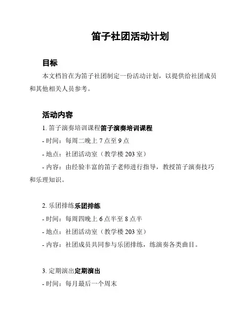笛子社团活动计划