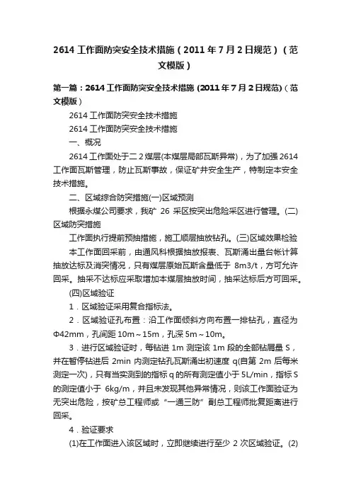2614工作面防突安全技术措施（2011年7月2日规范）（范文模版）