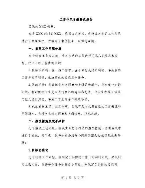 工作作风自查整改报告（三篇）