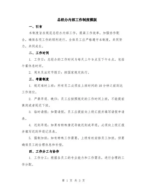 总经办内部工作制度模版