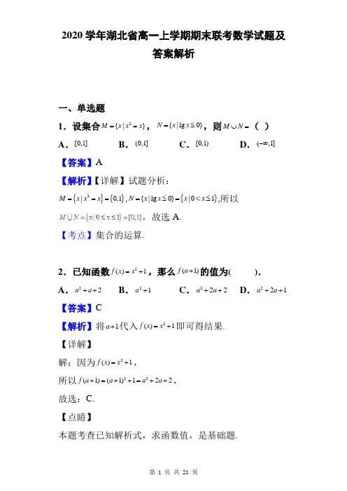 2020学年湖北省高一上学期期末联考数学试题及答案解析