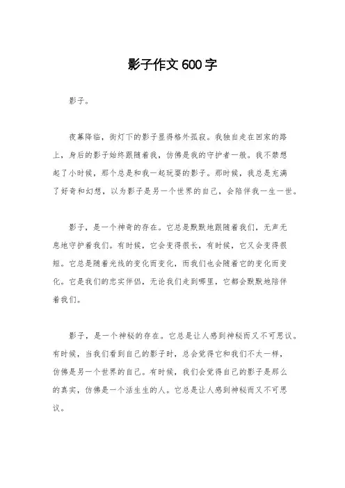 影子作文600字