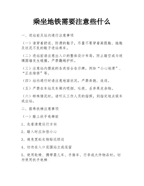 乘坐地铁需要注意些什么