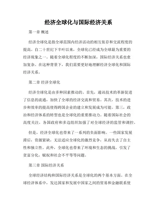 经济全球化与国际经济关系