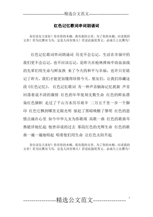红色记忆歌词串词朗诵词