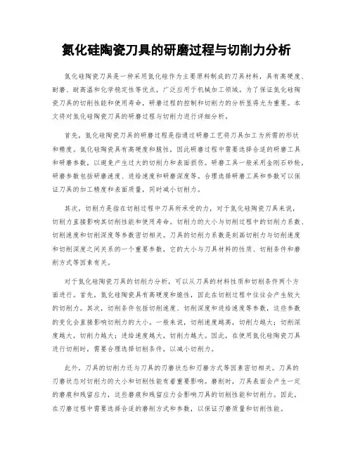 氮化硅陶瓷刀具的研磨过程与切削力分析
