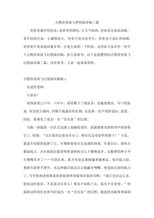 点燃青春放飞梦想演讲稿三篇