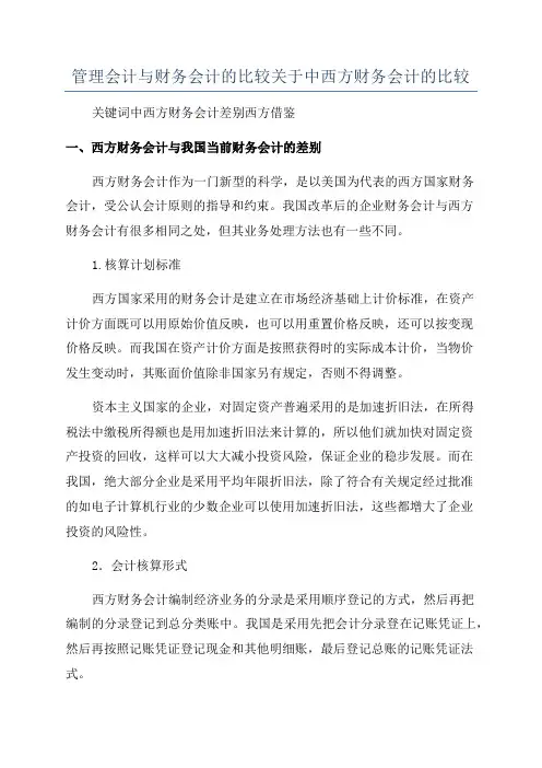 管理会计与财务会计的比较关于中西方财务会计的比较