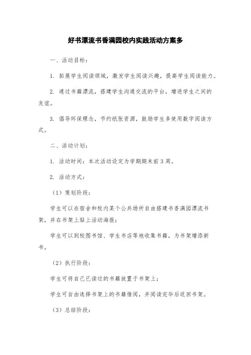 好书漂流书香满园校内实践活动方案多