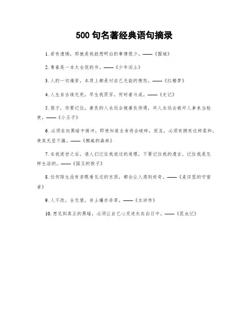 500句名著经典语句摘录