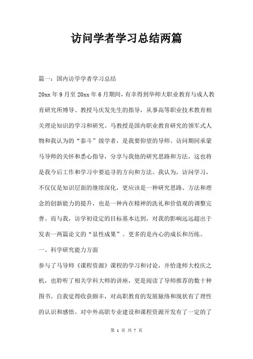 访问学者学习总结两篇
