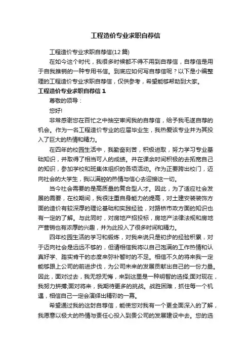 工程造价专业求职自荐信（12篇）