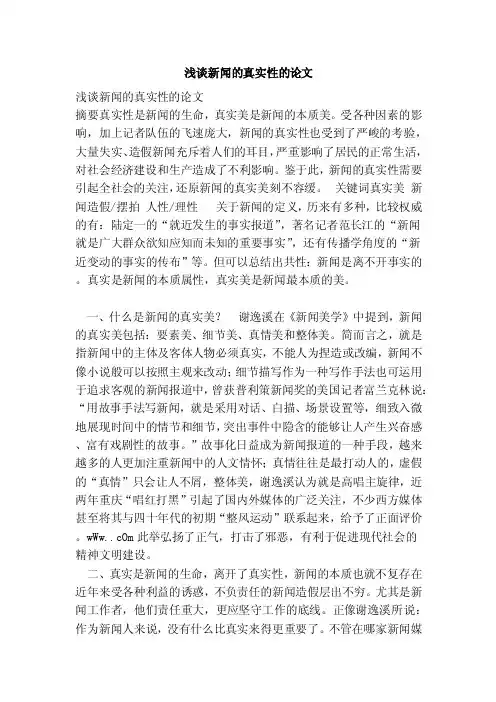 浅谈新闻的真实性的论文