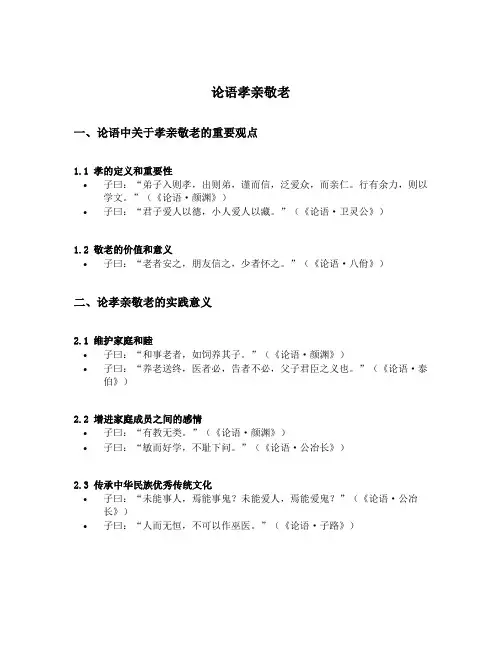 论语孝亲敬老的句子