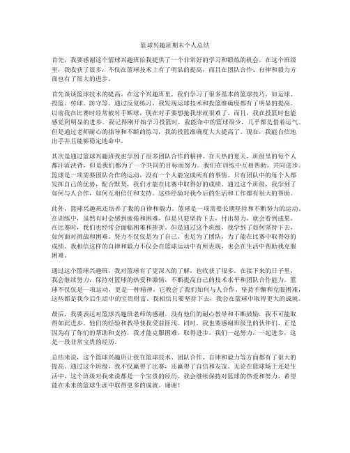 篮球兴趣班期末个人总结