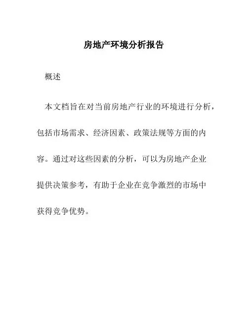 房地产环境分析报告