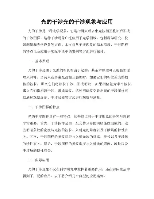 光的干涉光的干涉现象与应用