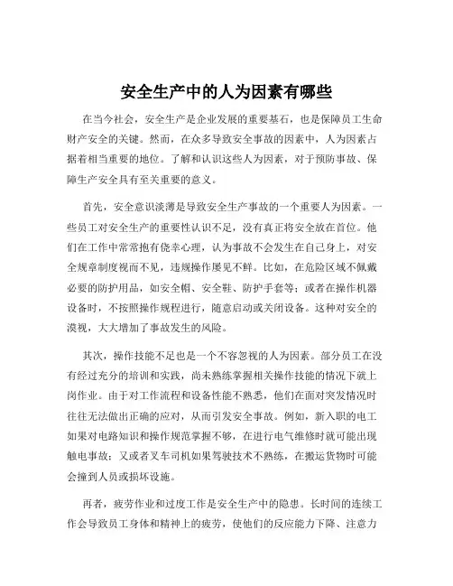 安全生产中的人为因素有哪些