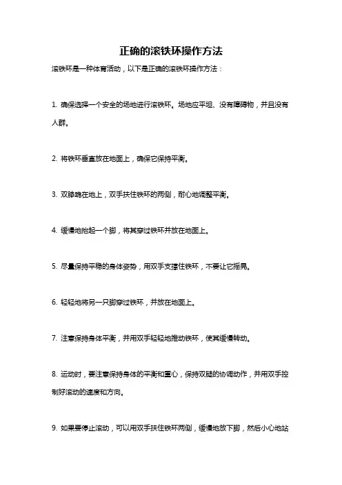 正确的滚铁环操作方法