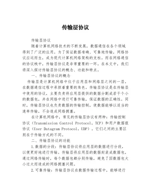 传输层协议