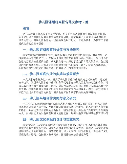 幼儿园课题研究报告范文参考5篇