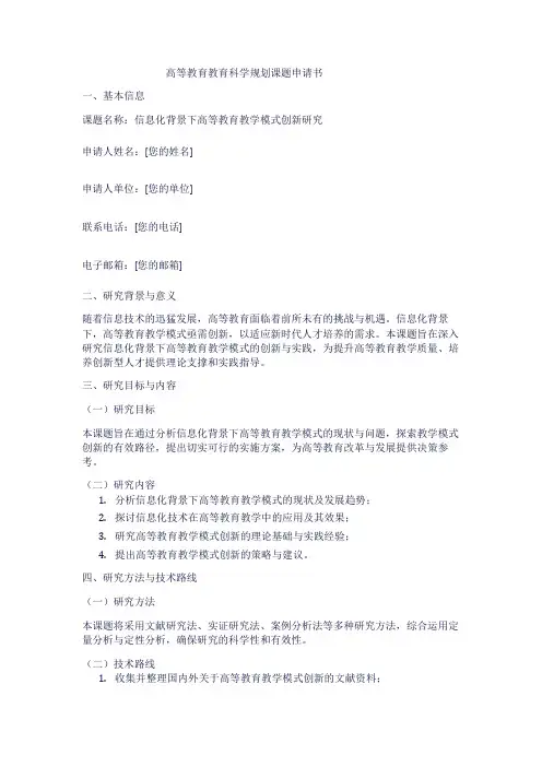 高等教育教育科学规划课题申请书范文