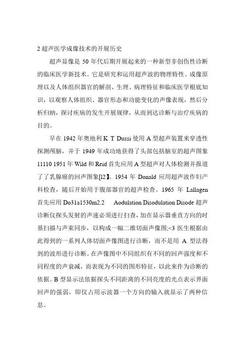 医学影像技术《2超声医学成像技术的发展历史》