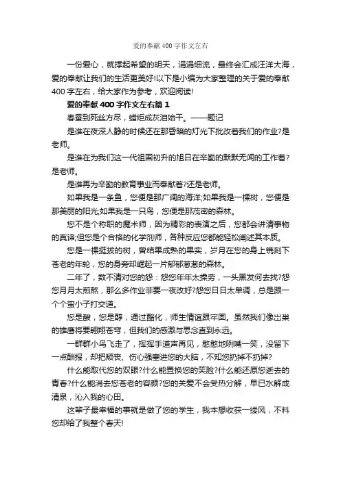 爱的奉献400字作文左右_议论文范文_