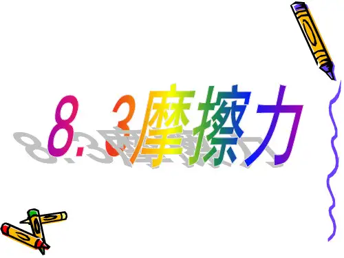 8.3摩擦力--课件-苏科版物理八年级下册