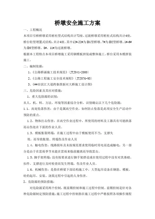 引桥桥墩桥墩安全施工方案