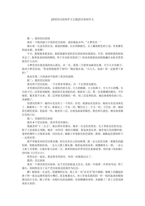 [我的芭比娃娃作文五篇]芭比娃娃作文