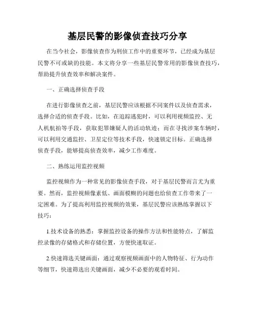 基层民警的影像侦查技巧分享
