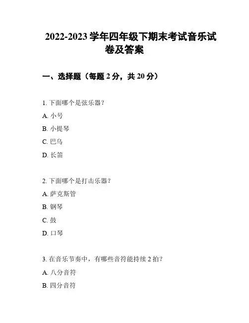 2022-2023学年四年级下期末考试音乐试卷及答案