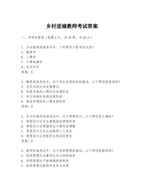 乡村进城教师考试答案